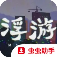 浮游Steam移植版安卓版手机版