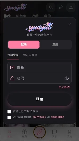 yuoyuo虚拟聊天软件(AI角色聊天软件)v2.0.8 安卓版截图0
