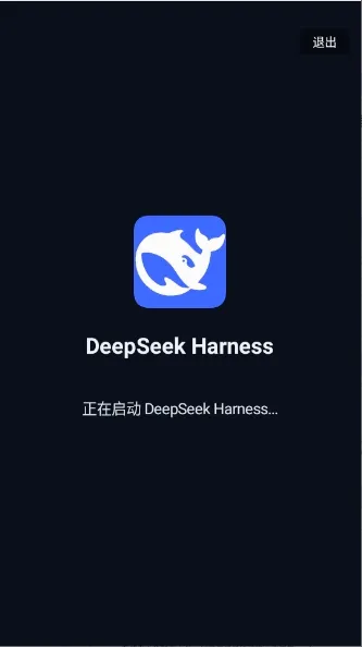 DeepSeek Harness最新手机版v1.6.0-lite 手机版截图0