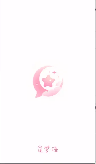 星梦语2026最新版本v1.1 免费版截图0