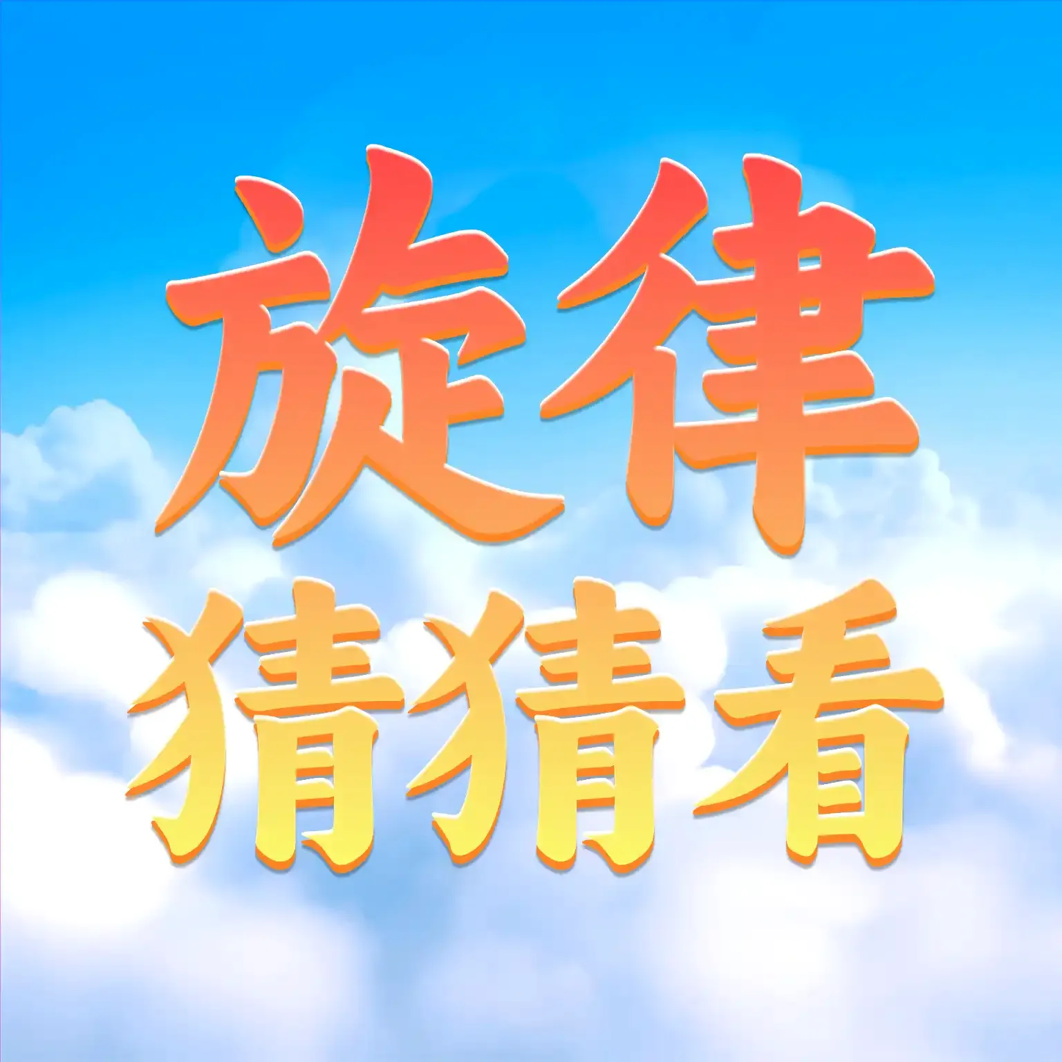 旋律猜猜看(音乐休闲工具)