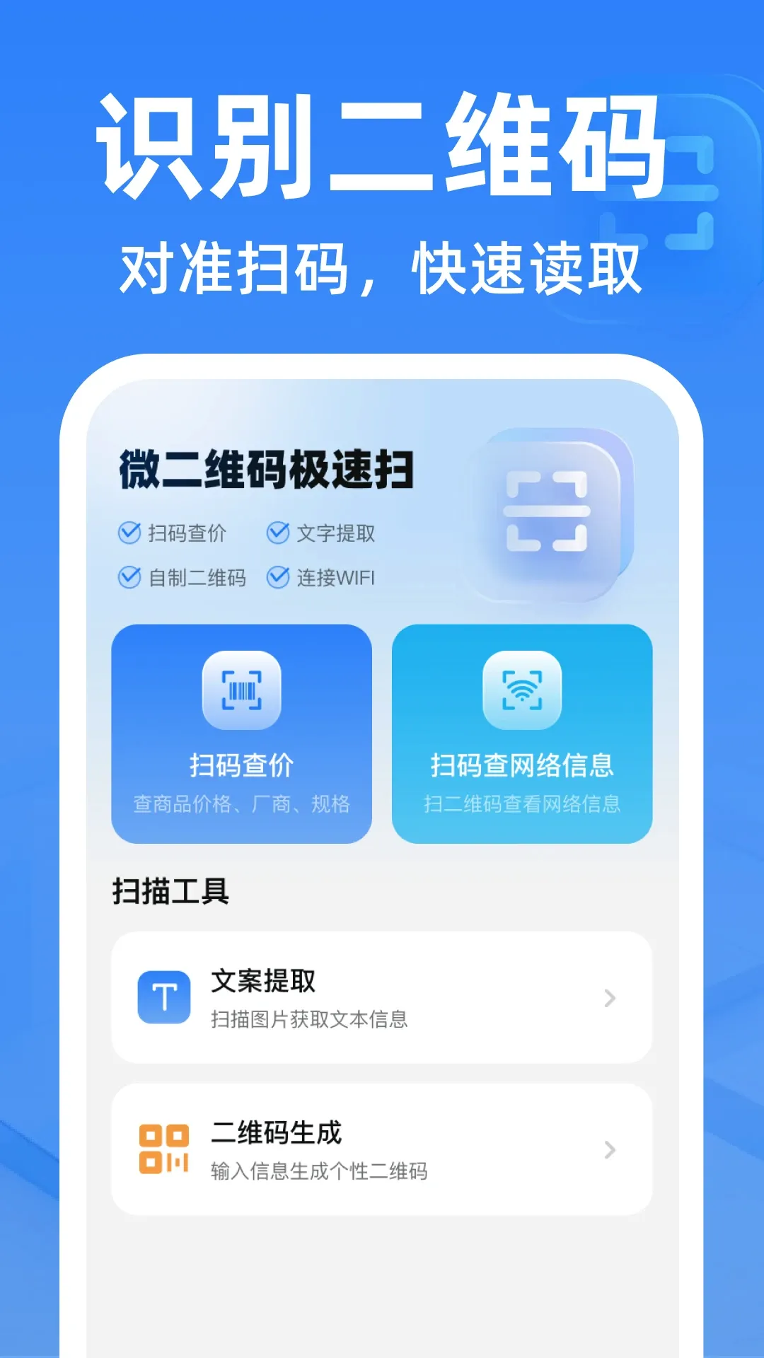΢��ά�뼫��ɨ���������ֻ���v1.0.2 ��׿���ͼ0