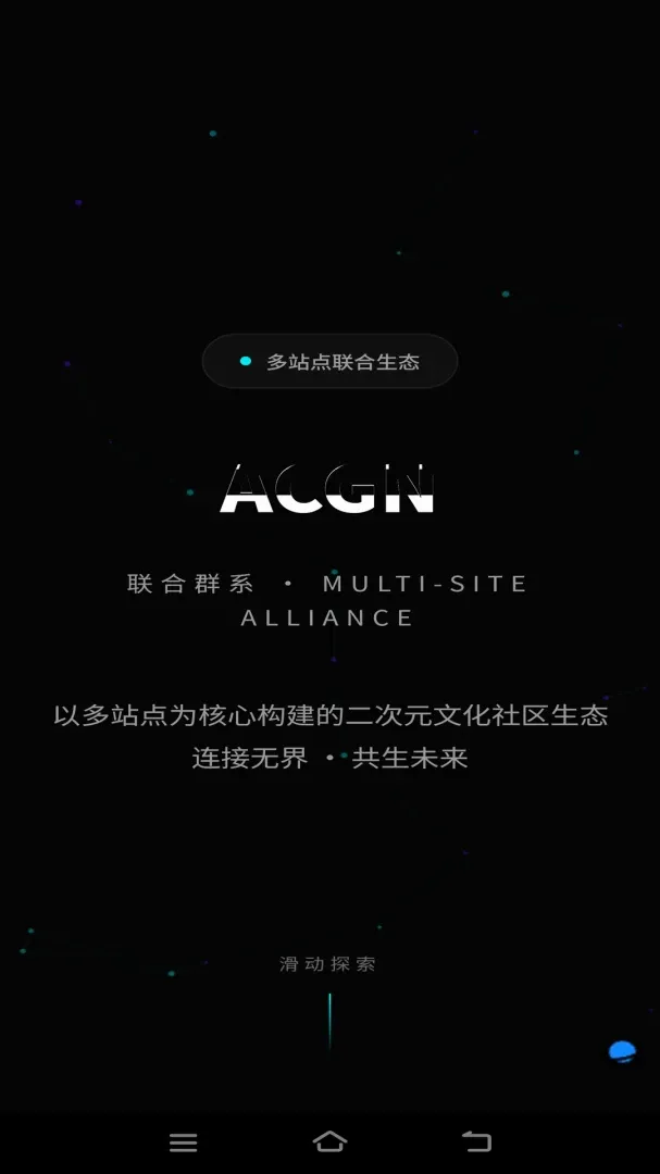 ACGN����ȺϵAPP�����ֻ���v3.0.0 �ֻ����ͼ1