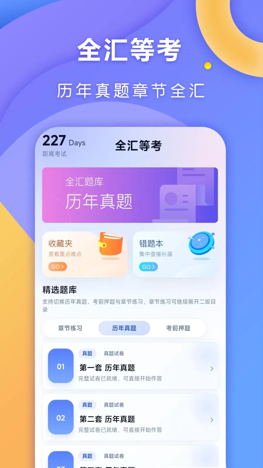 全汇等考2026最新版本v1.0.7 免费版截图1