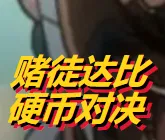 赌徒达比硬币对决网页版(网页游戏)