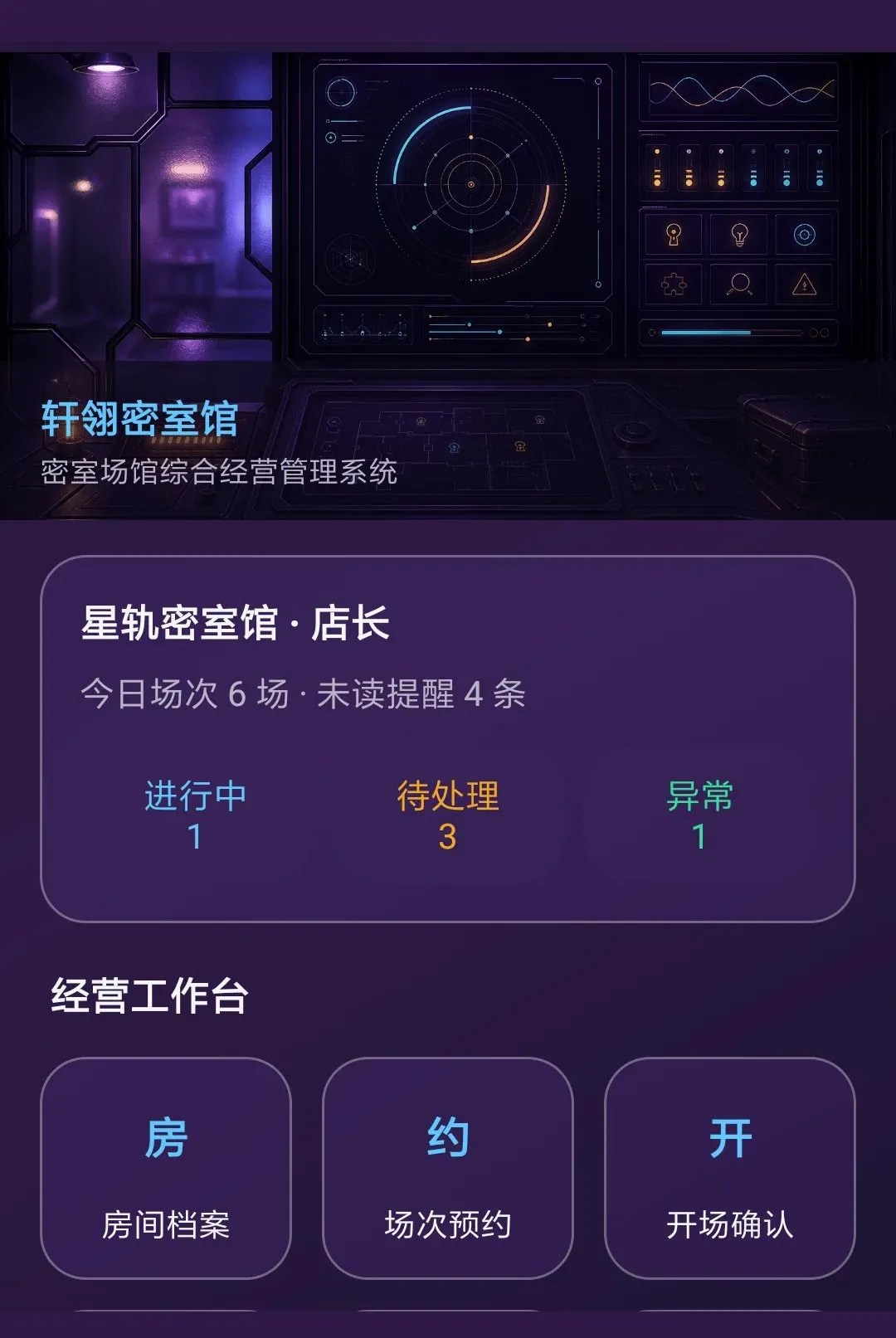 轩翎密室馆(密室管理系统)v1.0.0 官方正版截图2