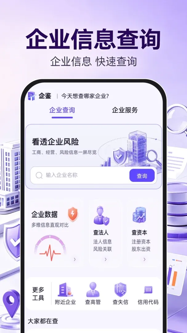 企业信息信用查询通(企业信用查询工具) 企业信息信用查询通(企业信用查询工具)