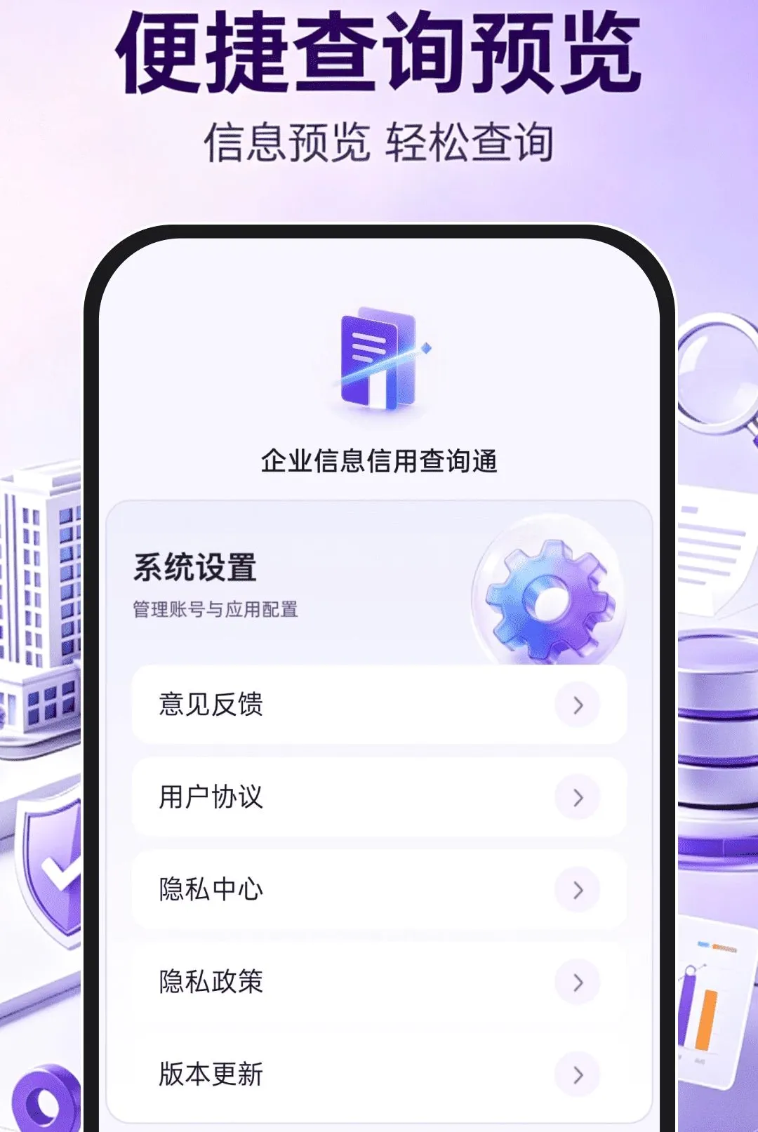 企业信息信用查询通(企业信用查询工具)v1.0.1 手机版截图0