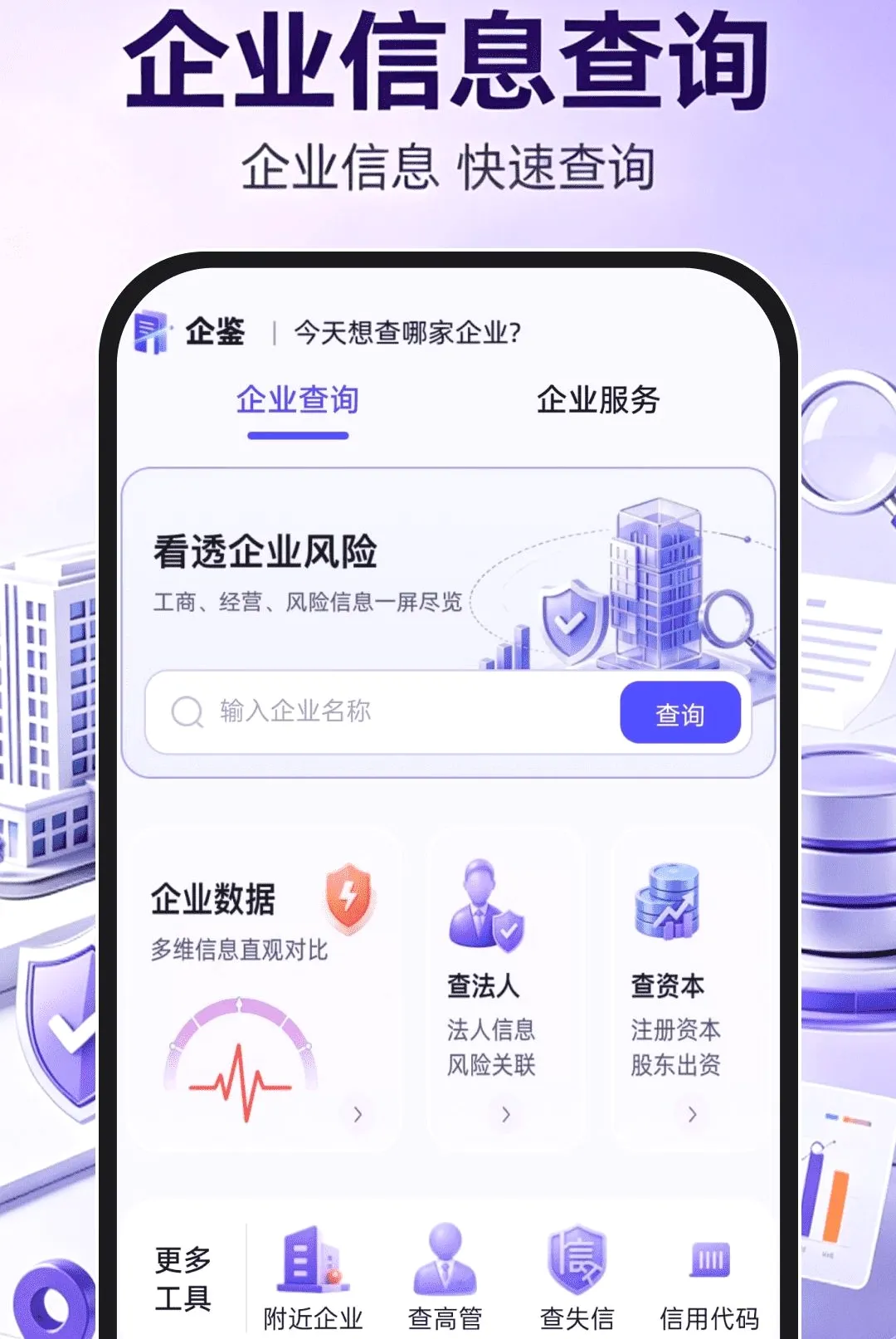 企业信息信用查询通(企业信用查询工具)v1.0.1 手机版截图2