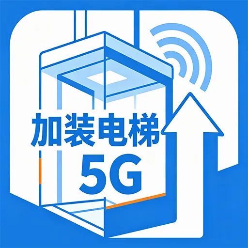 ��װ����5G(�������ƽ̨)