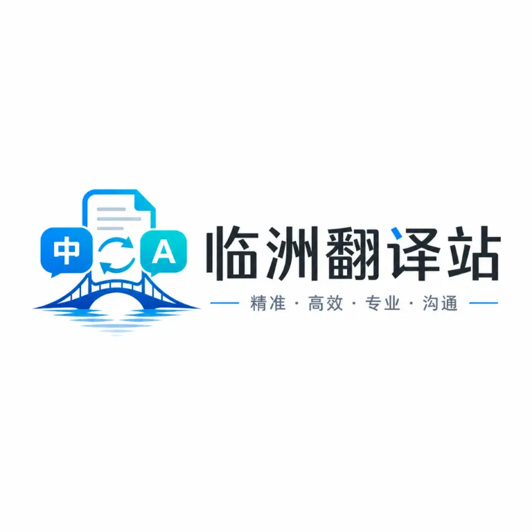 临洲翻译站(综合工具应用)