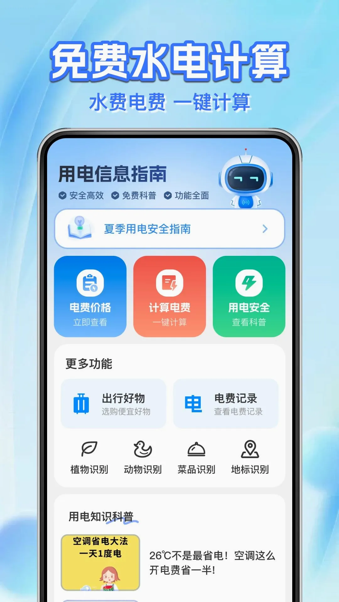 水电费用计算管家最新手机版v1.0.1 安卓版截图0