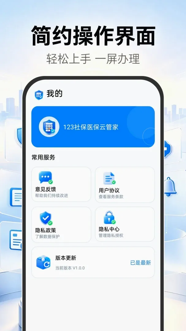 123社保医保云管家最新手机版v1.0.0 手机版截图1