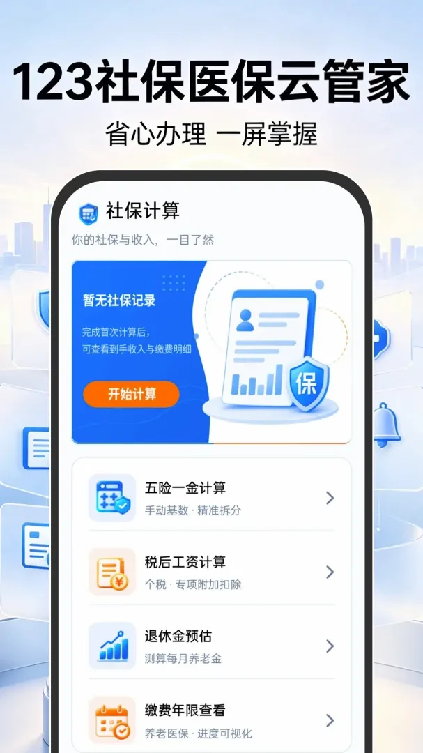 123社保医保云管家最新手机版v1.0.0 手机版截图3