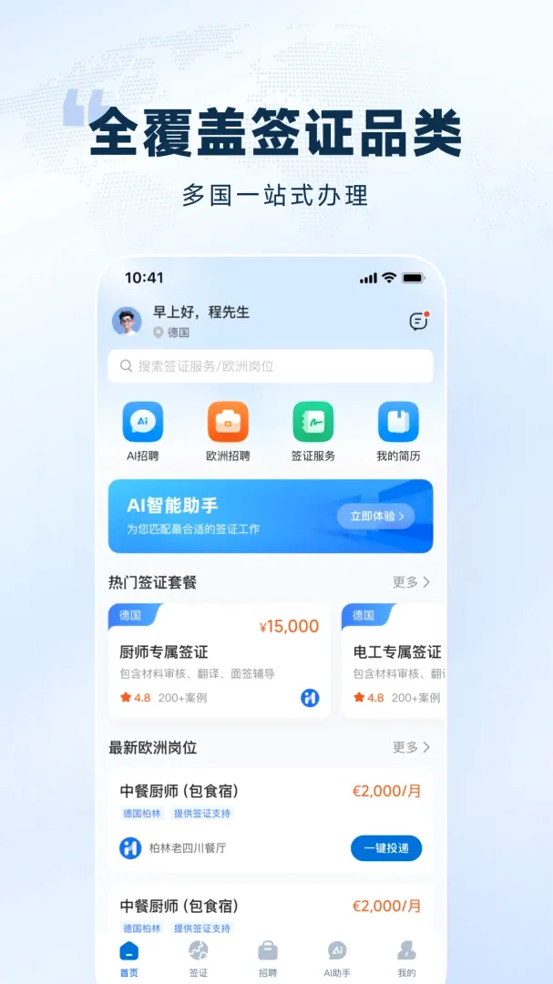 欧洲通APP(欧洲招工平台)v1.0.0 免费版截图0