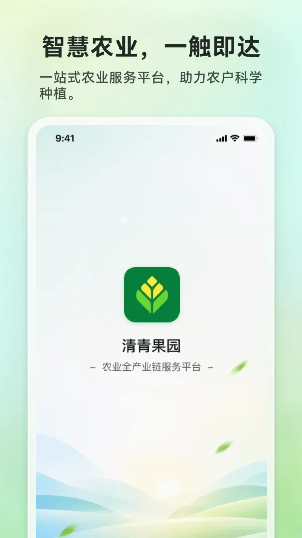 清青果园(农业服务平台)v1.0.0 官方正版截图3