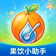 果饮小助手(果饮制作工具)