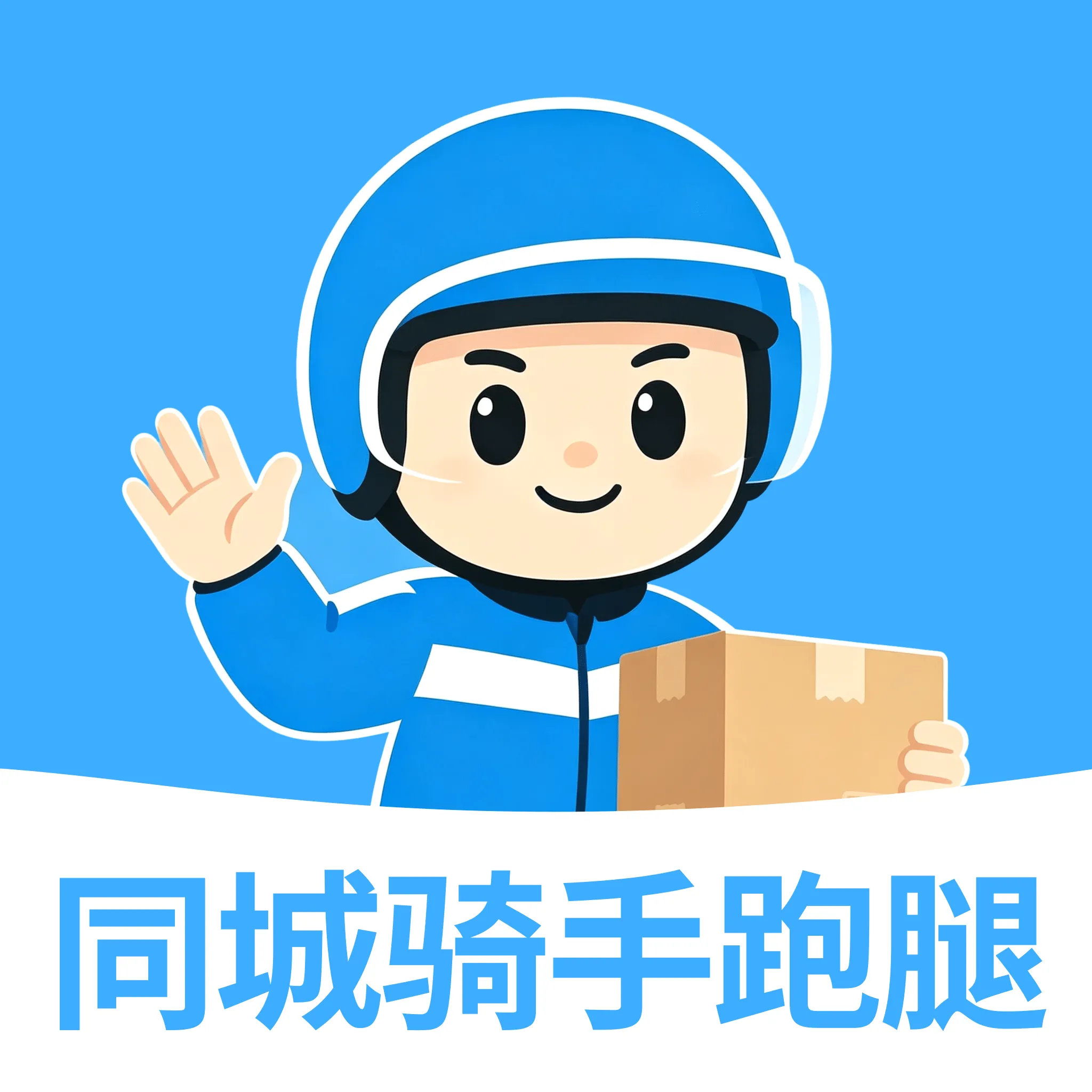 同城跑腿骑手速送(同城接单工具)