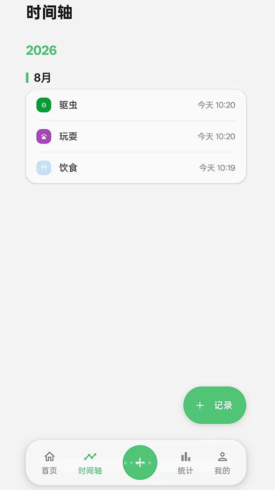 伴宠日志(宠物记录工具)v1.0.0 安卓版截图3