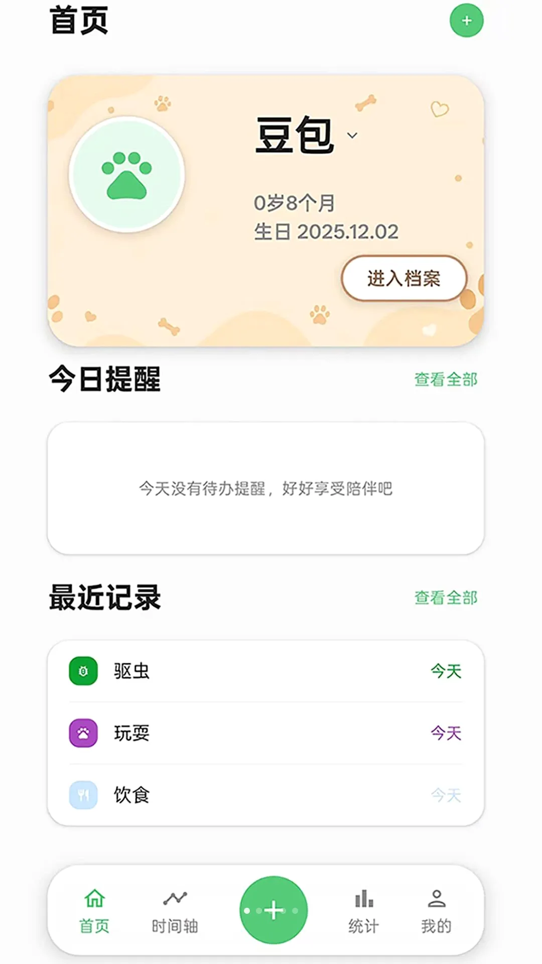 伴宠日志(宠物记录工具)v1.0.0 安卓版截图2