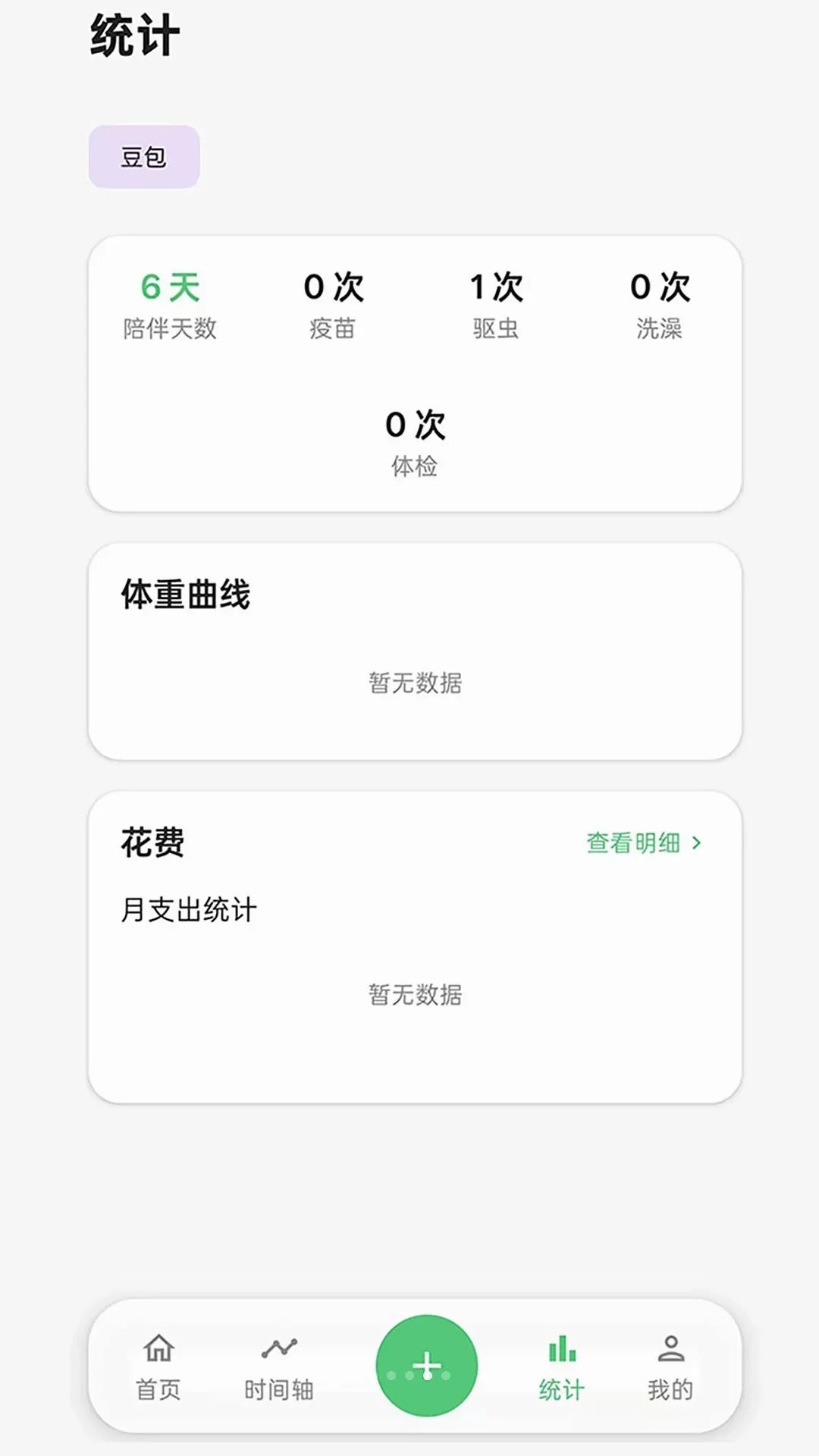 伴宠日志(宠物记录工具)v1.0.0 安卓版截图0