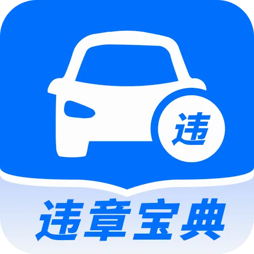 违章驾证学习宝典(驾考学习工具)