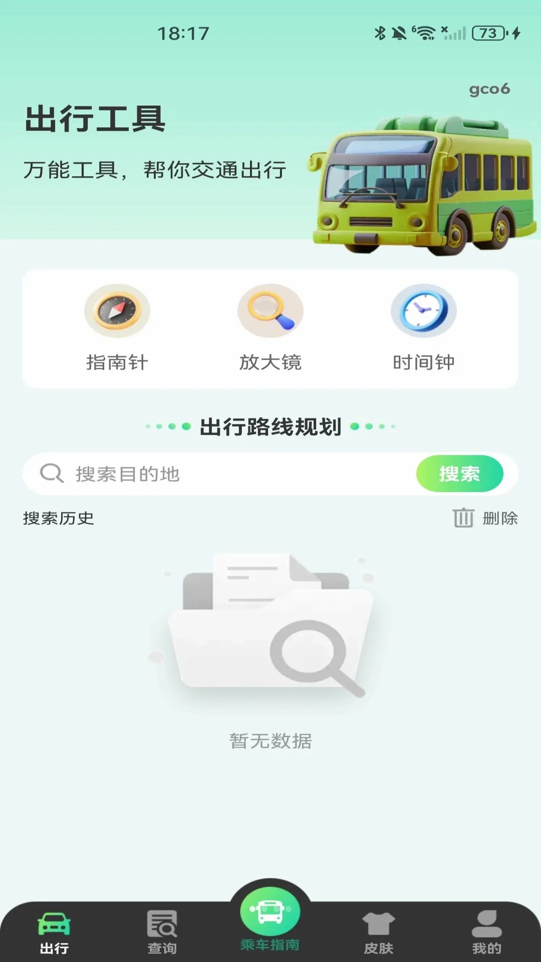 公交扫码乘车指南软件(公交出行软件)v1.0.0 安卓版截图3