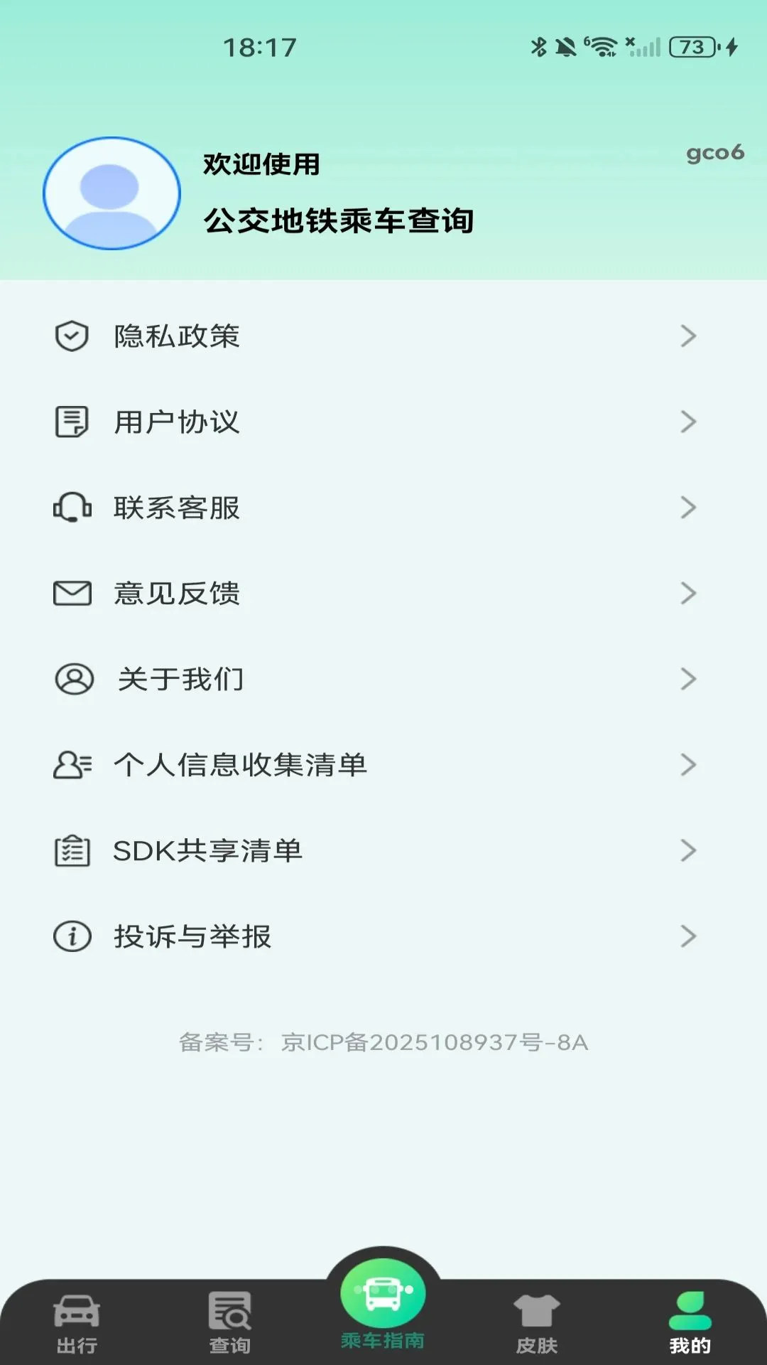 公交扫码乘车指南软件(公交出行软件)v1.0.0 安卓版截图1
