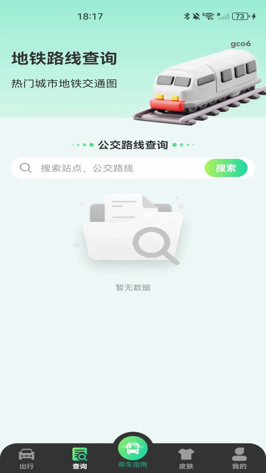 公交扫码乘车指南软件(公交出行软件)v1.0.0 安卓版截图0