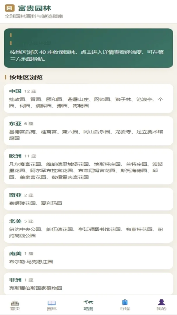 富贵园林(园林百科App)v4.0.4_xm 官方正版截图2