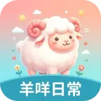 羊咩日常2026最新版本