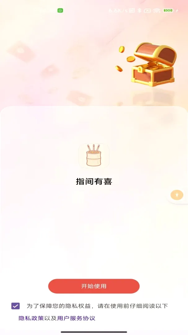 指间有喜2026官方最新版本v1.0 官方正版截图3