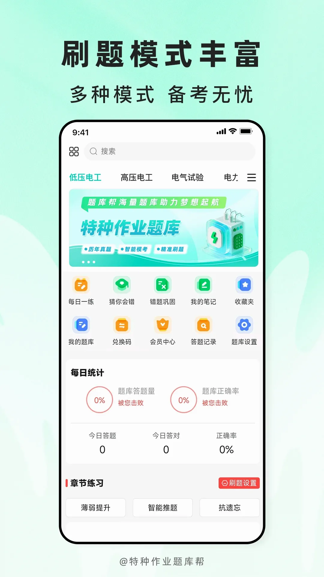 特种作业题库帮2026最新版本v2.1.52 手机版截图2