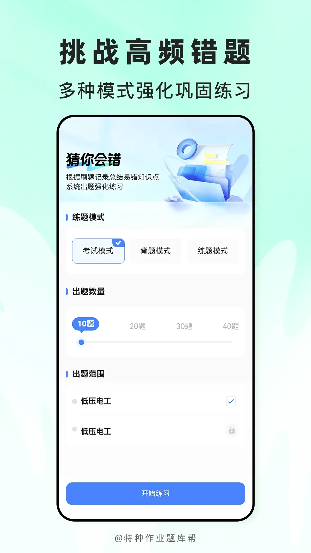 特种作业题库帮2026最新版本v2.1.52 手机版截图0