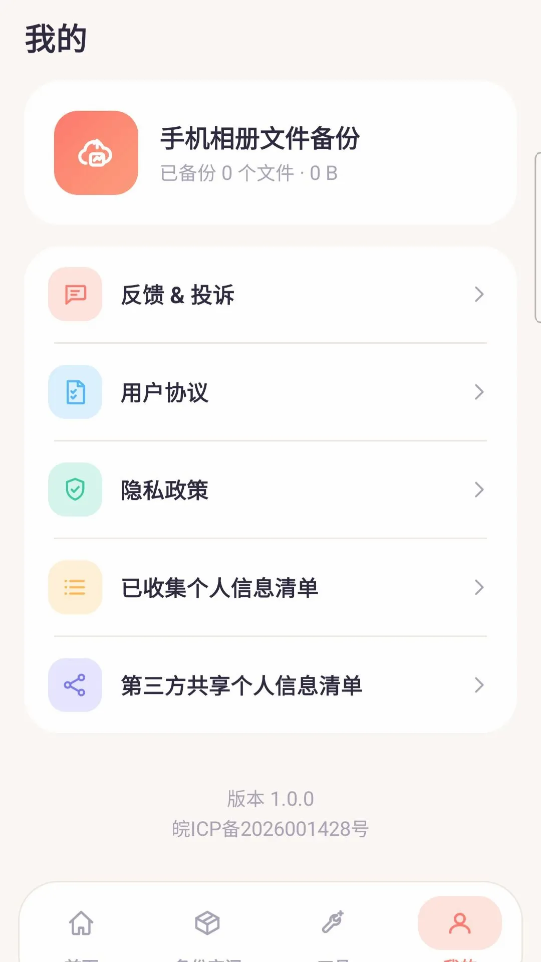 手机相册文件备份软件最新手机版vO5.0 免费版截图0