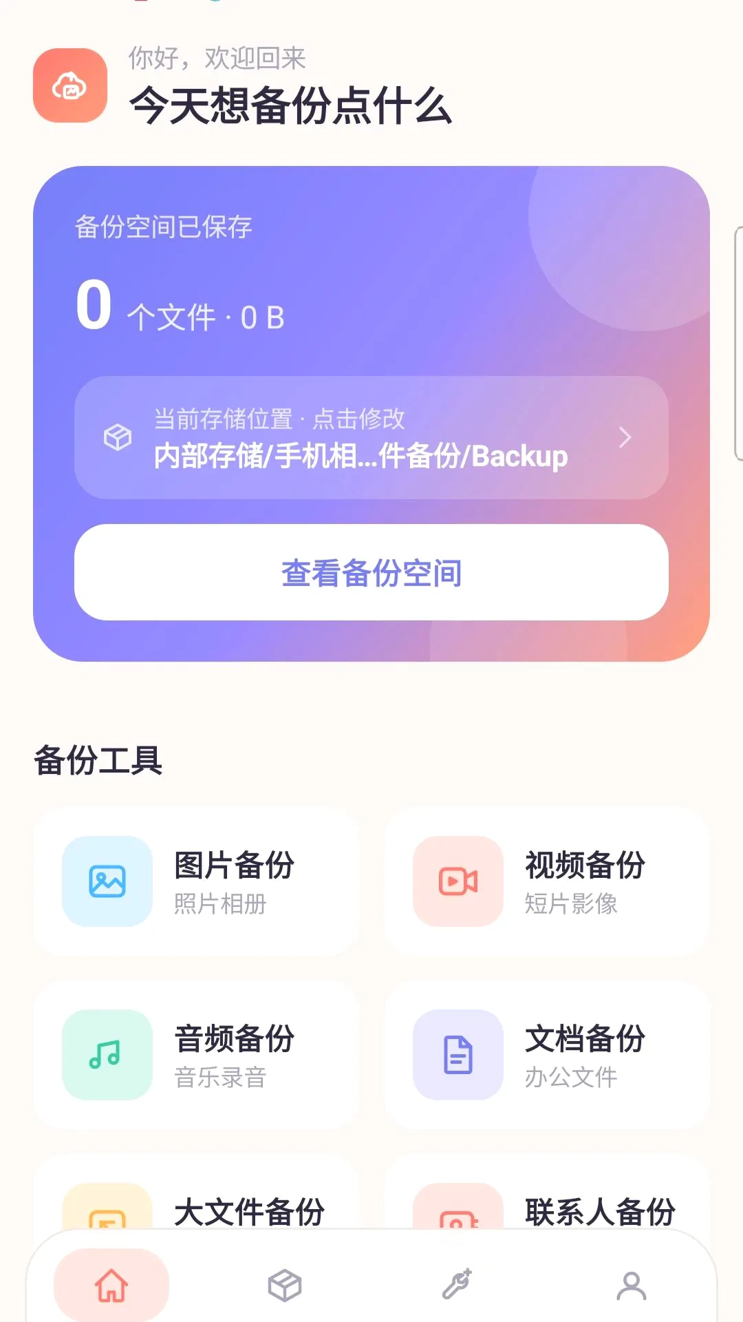 手机相册文件备份软件最新手机版vO5.0 免费版截图2
