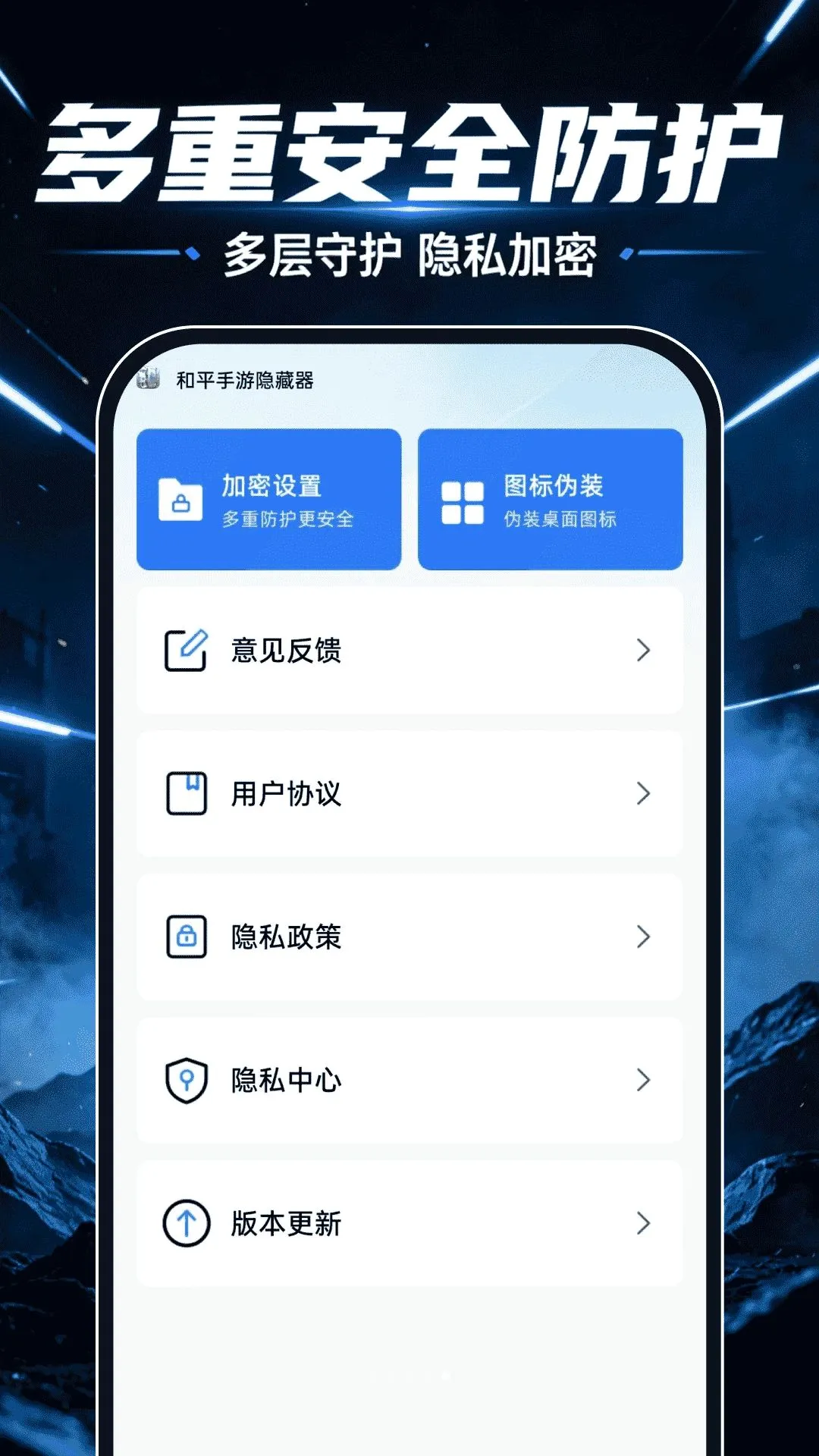和平手游隐藏器(手机隐私保护工具)v1.0.0 官方正版截图1