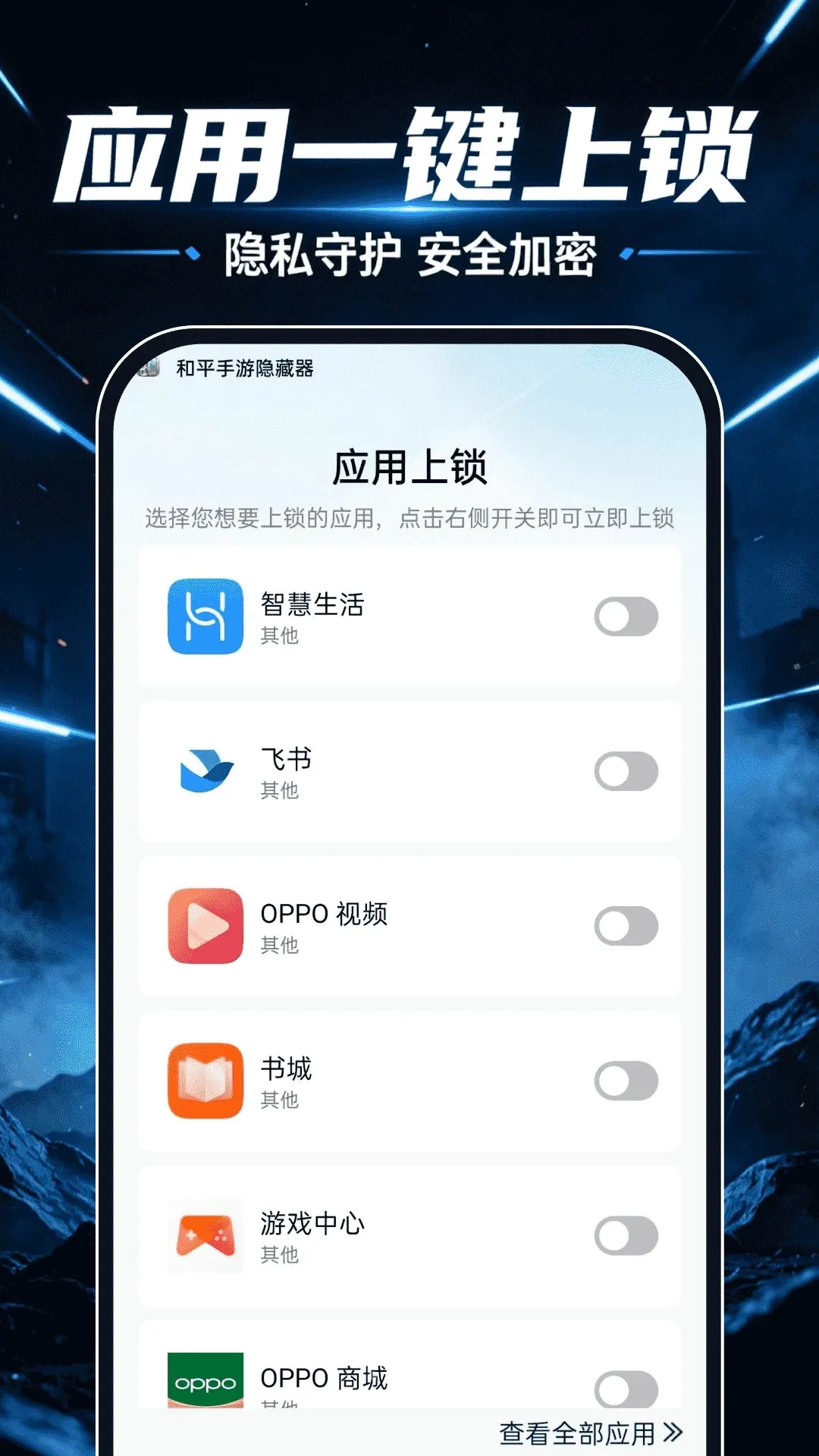 和平手游隐藏器(手机隐私保护工具)v1.0.0 官方正版截图3