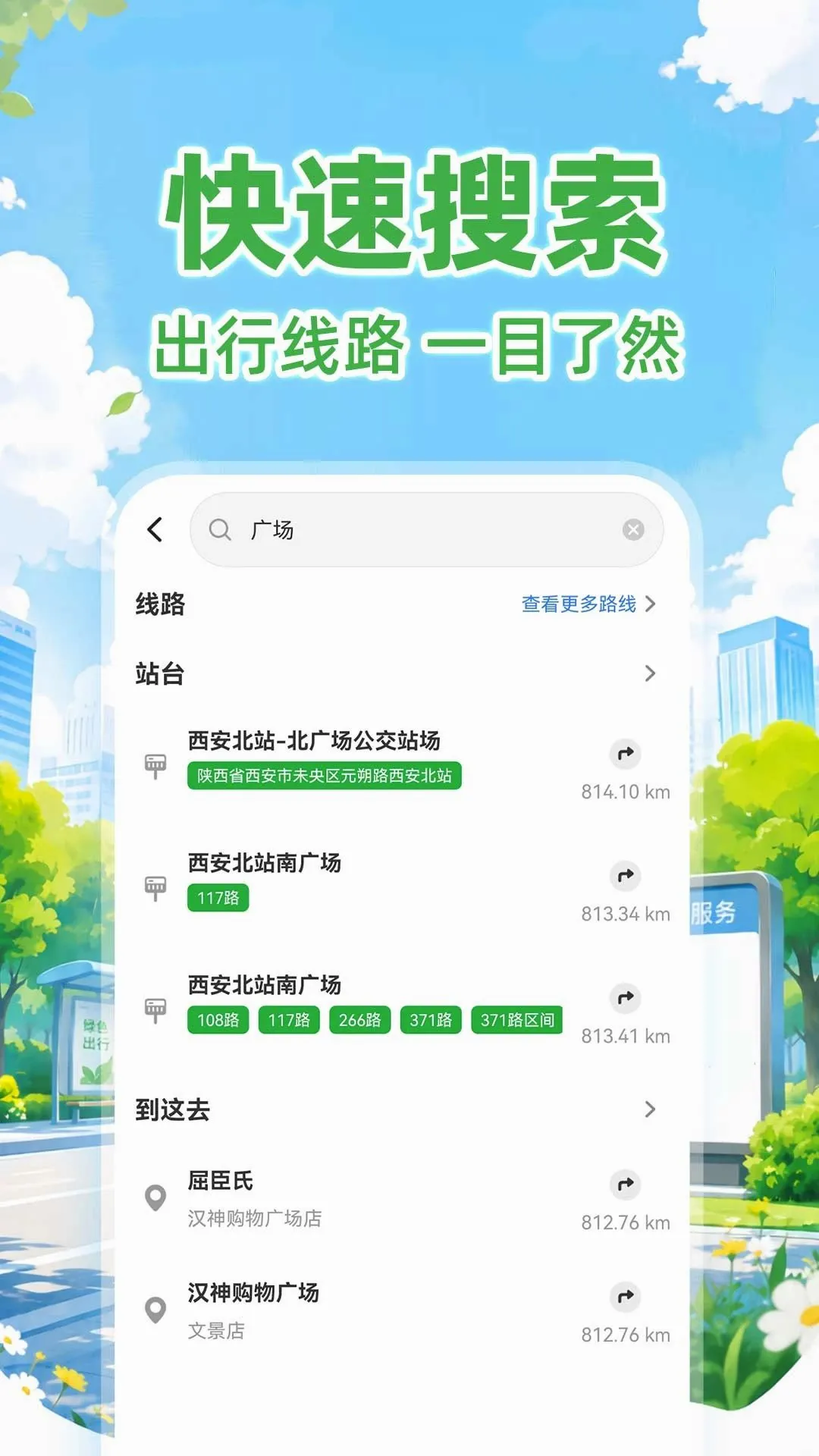 公交出行线路快查(出行路线查询工具) 公交出行线路快查(出行路线查询工具)