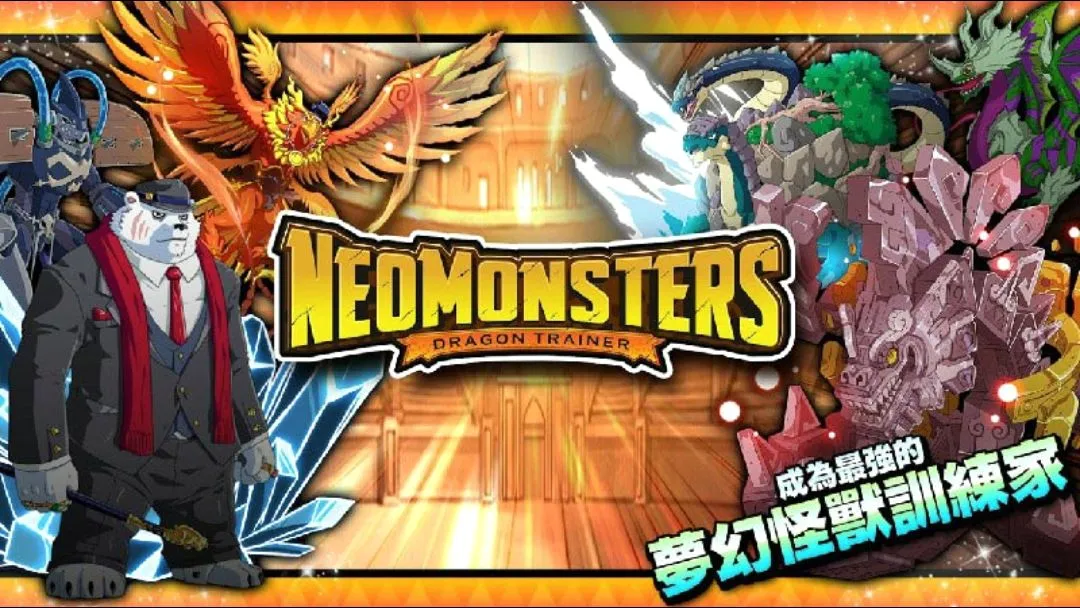梦幻怪兽MOD菜单版(游戏养成对战)v3.4.1 手机版截图0
