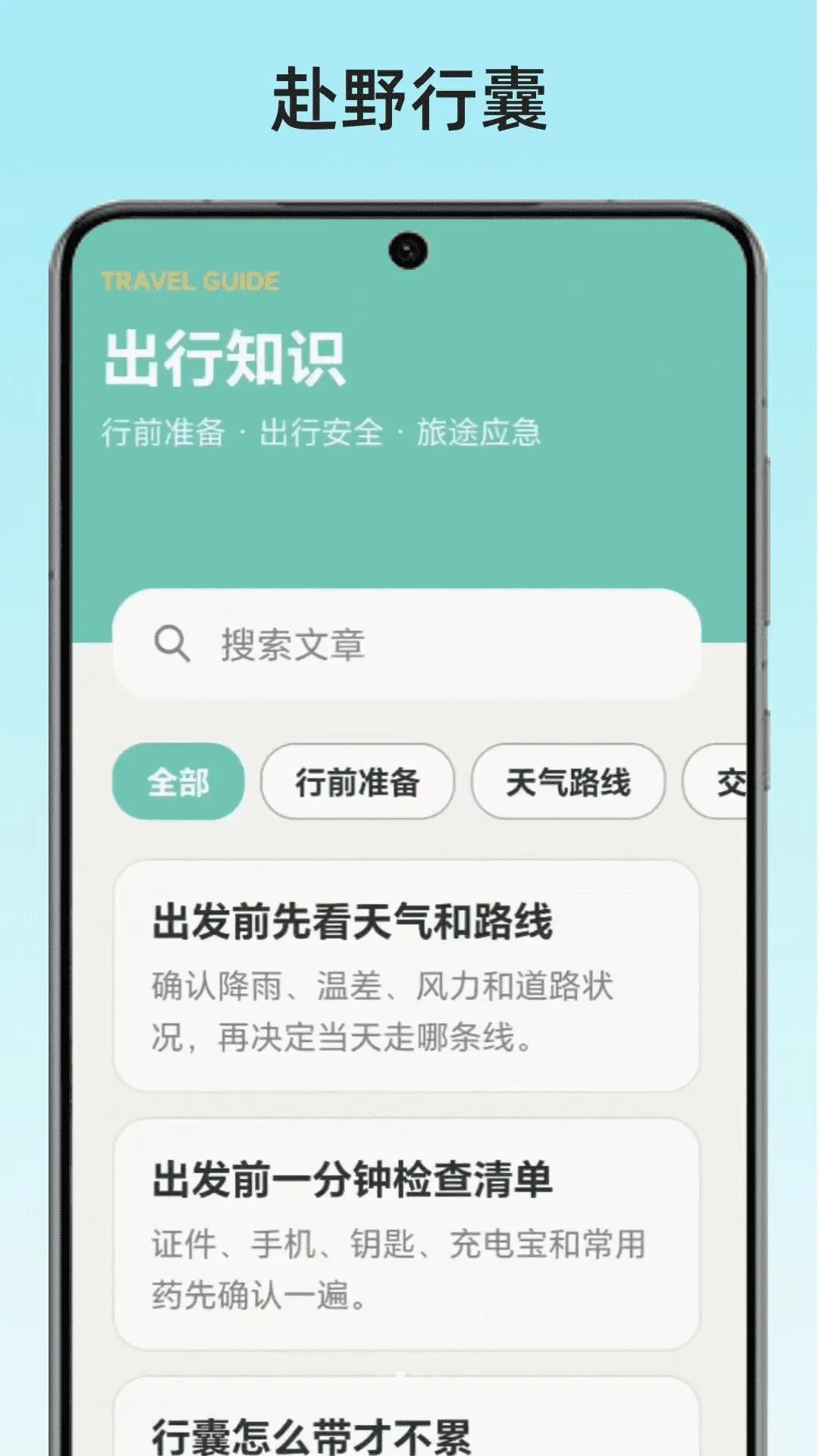 赴野行囊(出行规划工具)v1.0 手机版截图0