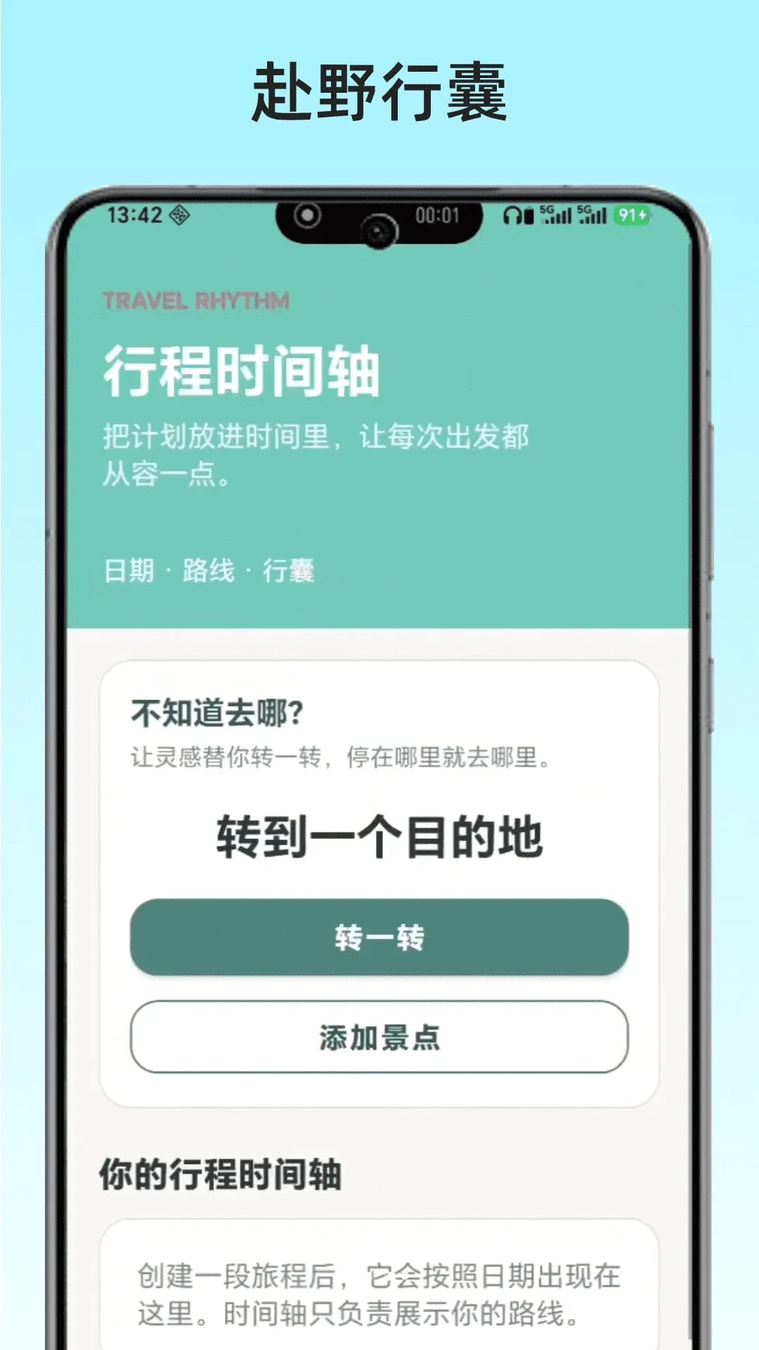 赴野行囊(出行规划工具)v1.0 手机版截图2