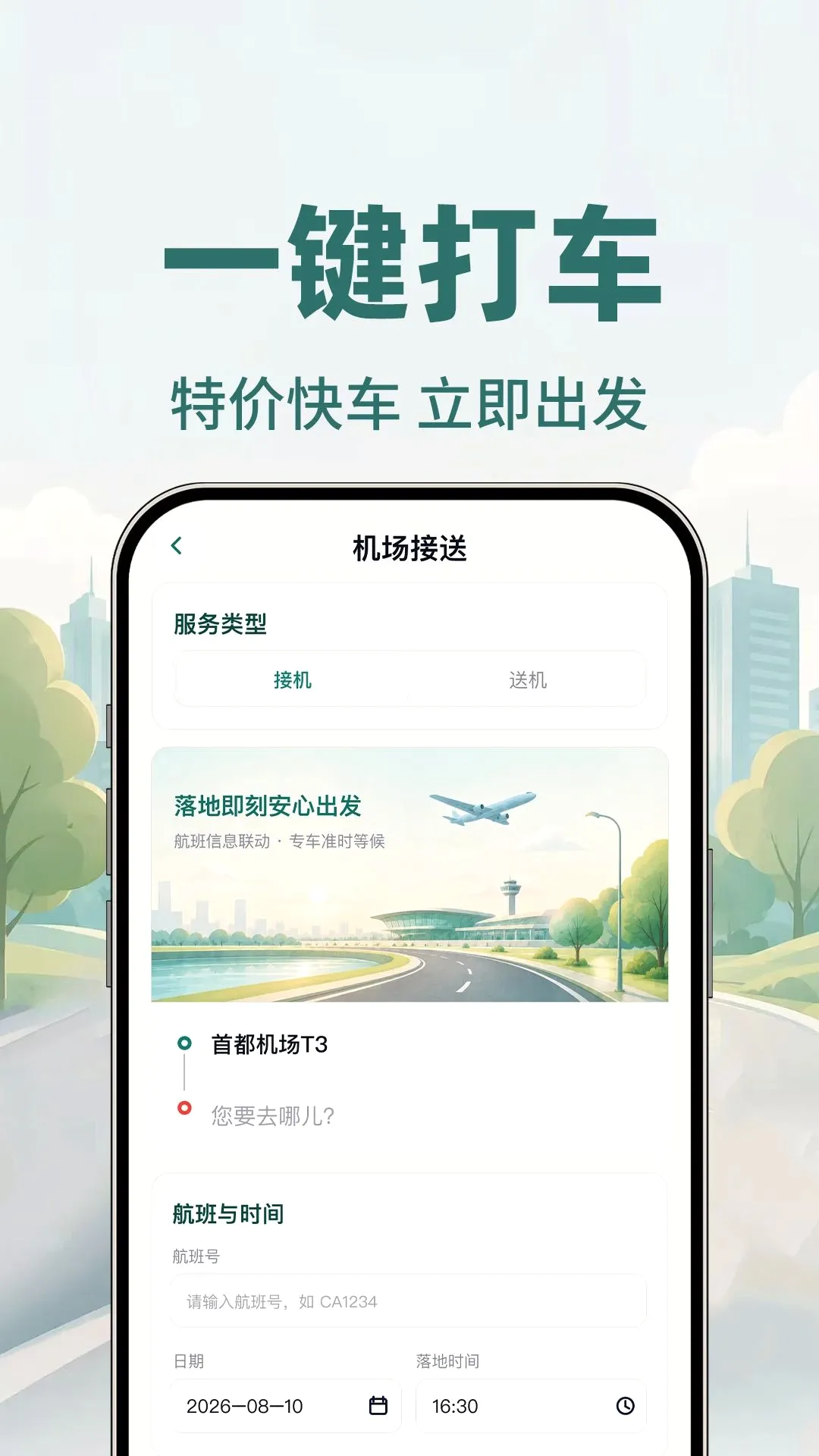 顺风车约车(出行约车应用)v1.0.1 手机版截图2