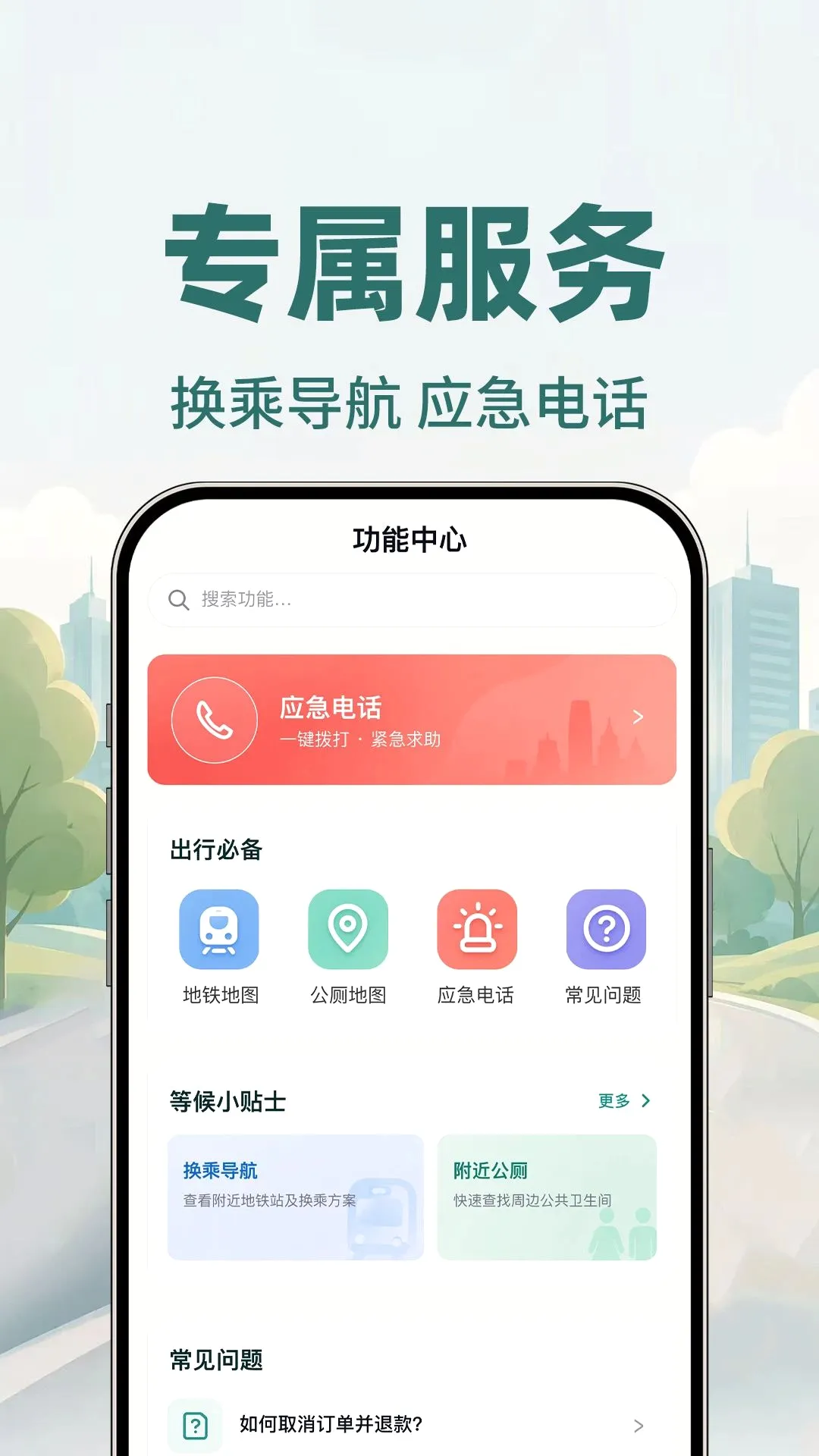 顺风车约车(出行约车应用)v1.0.1 手机版截图3