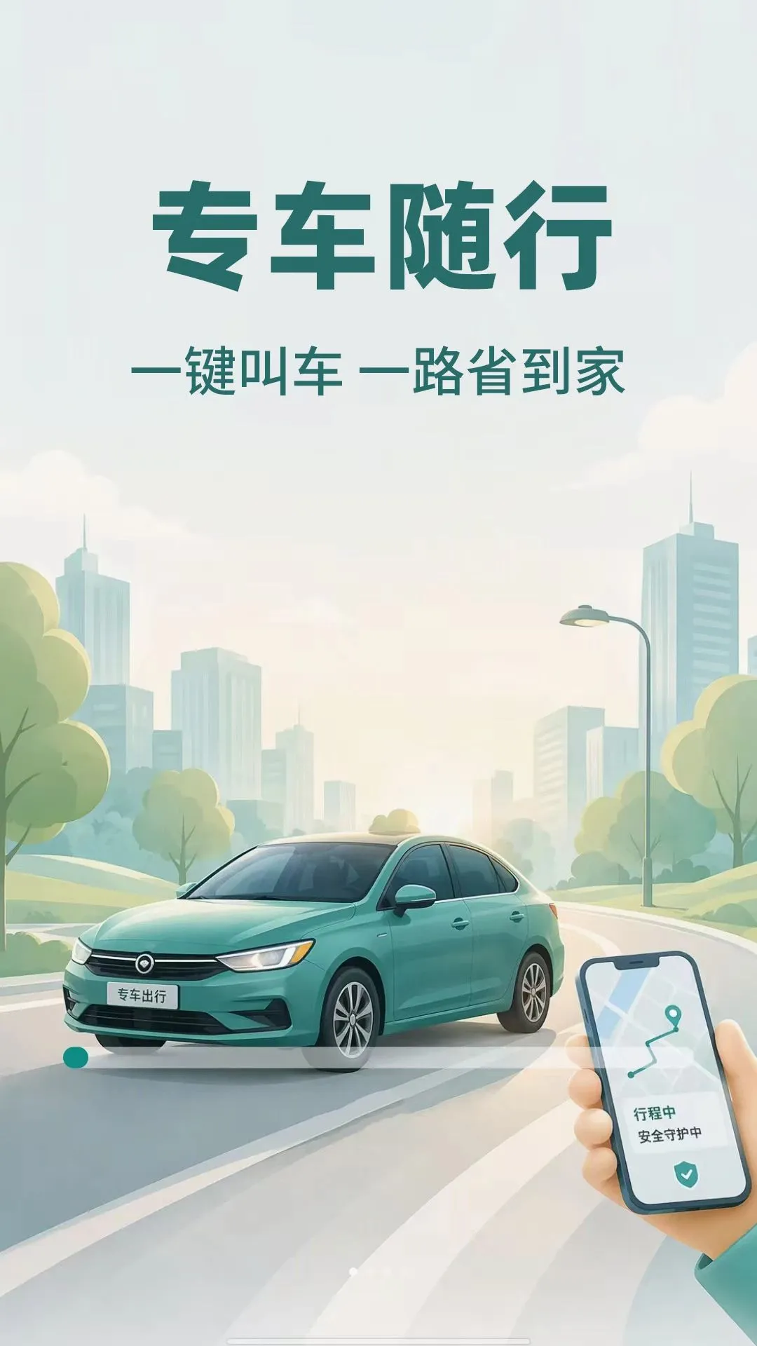 顺风车约车(出行约车应用)v1.0.1 手机版截图0