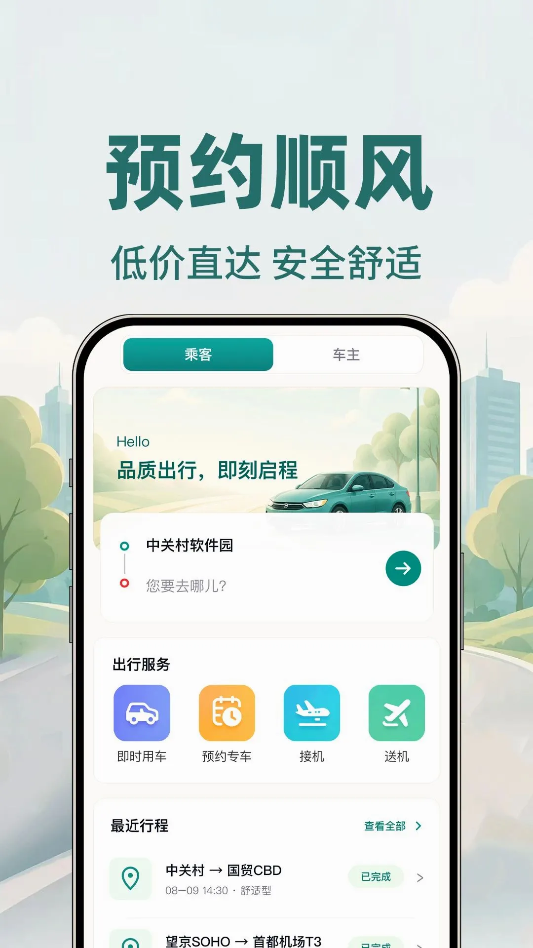 顺风车约车(出行约车应用)v1.0.1 手机版截图1