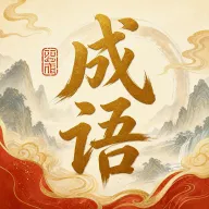 �绪����(����ѧϰ����)