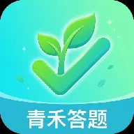 青禾答题2026最新版本