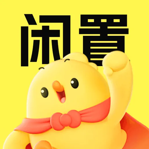闲置转让二手平台(闲置转卖工具)