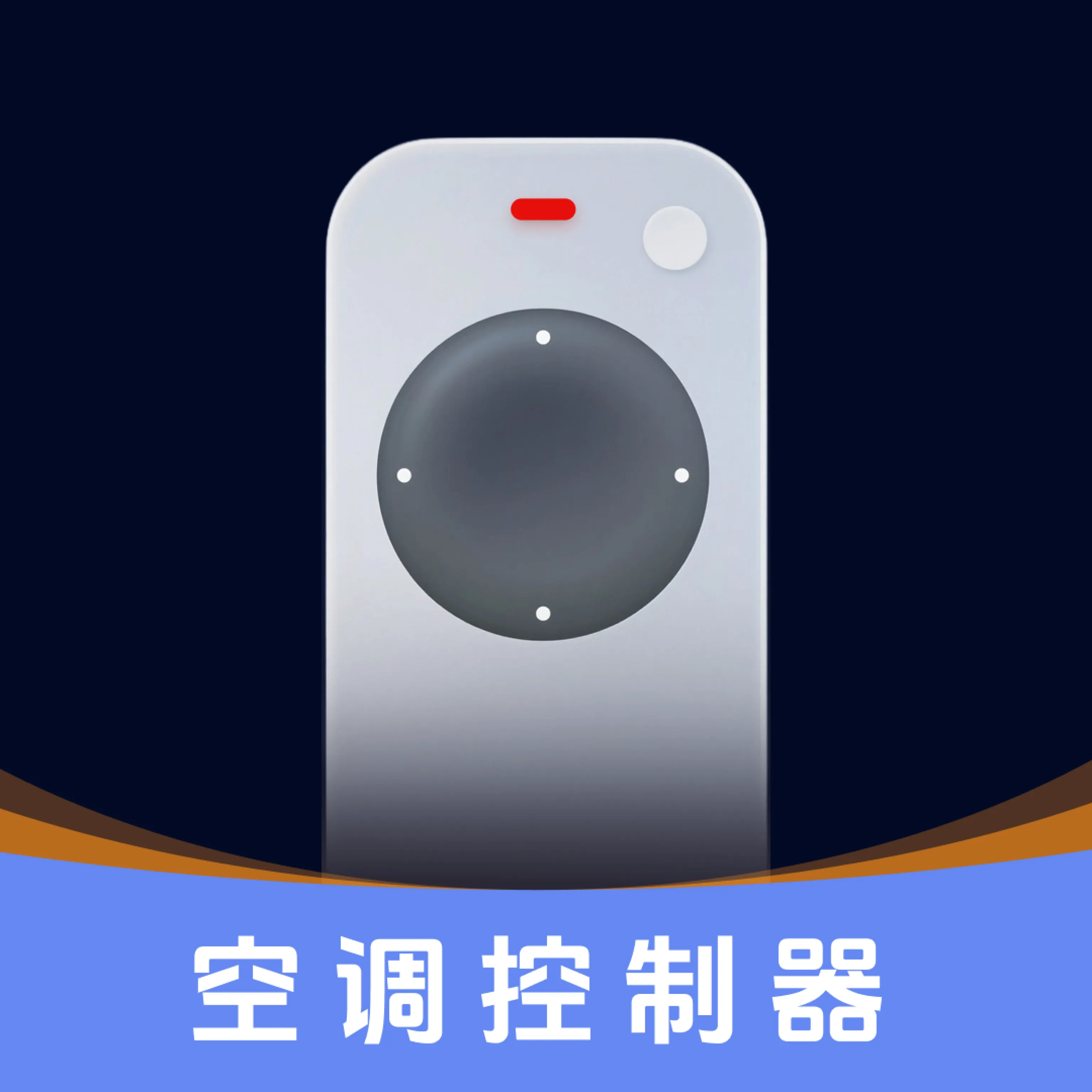 免费遥控器居家智控工具(智控工具)